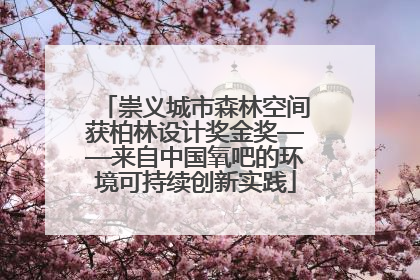 崇义城市森林空间获柏林设计奖金奖——来自中国氧吧的环境可持续创新实践