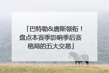 巴特勒&唐斯领衔！盘点本赛季影响季后赛格局的五大交易