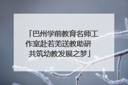 巴州学前教育名师工作室赴若羌送教助研 共筑幼教发展之梦