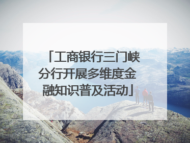 工商银行三门峡分行开展多维度金融知识普及活动