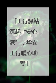 工行驿站筑起“安心港”，华安工行暖心助考
