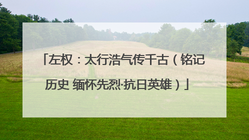 左权：太行浩气传千古（铭记历史 缅怀先烈·抗日英雄）