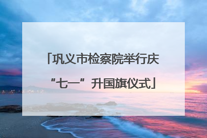 巩义市检察院举行庆“七一”升国旗仪式