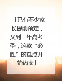 已有不少家长提前预定，又到一年高考季，这款“必胜”的糕点开始热卖