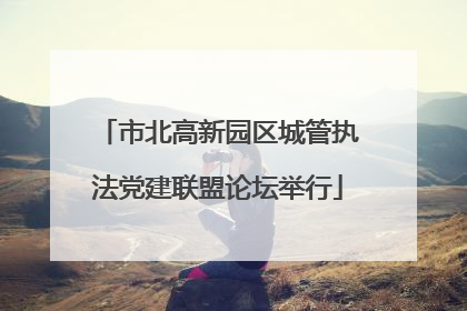 市北高新园区城管执法党建联盟论坛举行