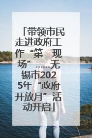 带领市民走进政府工作“第一现场”……无锡市2025年“政府开放月”活动开启