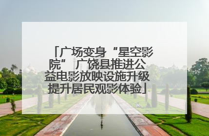 广场变身“星空影院” 广饶县推进公益电影放映设施升级提升居民观影体验
