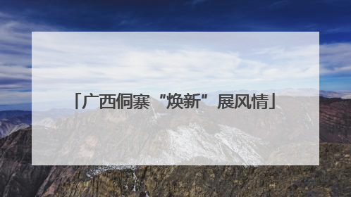 广西侗寨“焕新”展风情