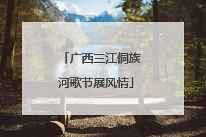 广西三江侗族河歌节展风情