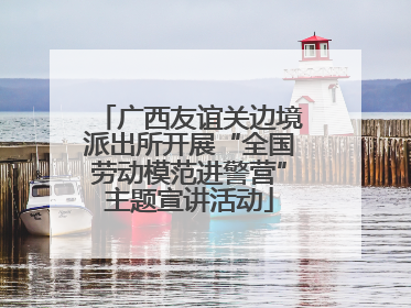 广西友谊关边境派出所开展“全国劳动模范进警营”主题宣讲活动