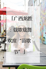 广西龙胜：载歌载舞欢度“苗歌节”