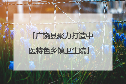 广饶县聚力打造中医特色乡镇卫生院