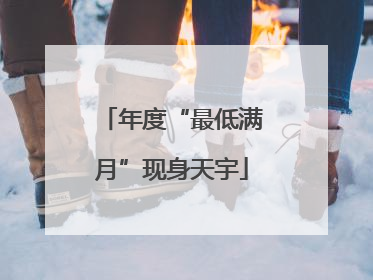 年度“最低满月”现身天宇