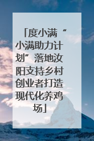 度小满“小满助力计划”落地汝阳支持乡村创业者打造现代化养鸡场
