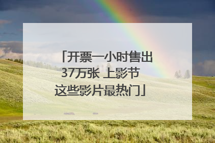 开票一小时售出37万张 上影节这些影片最热门