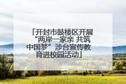 开封市鼓楼区开展“两岸一家亲 共筑中国梦”涉台宣传教育进校园活动