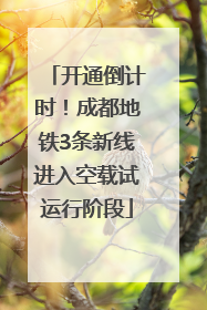 开通倒计时！成都地铁3条新线进入空载试运行阶段