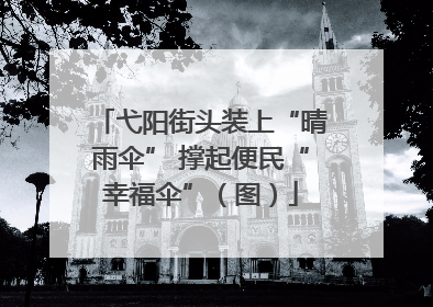 弋阳街头装上“晴雨伞” 撑起便民“幸福伞”（图）