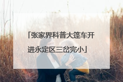 张家界科普大篷车开进永定区三岔完小