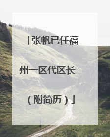 张帆已任福州一区代区长（附简历）