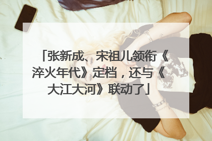 张新成、宋祖儿领衔《淬火年代》定档，还与《大江大河》联动了