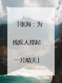 张海：为残疾人撑起一片晴天