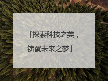 探索科技之美，铸就未来之梦