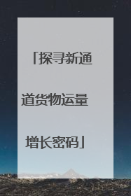 探寻新通道货物运量增长密码