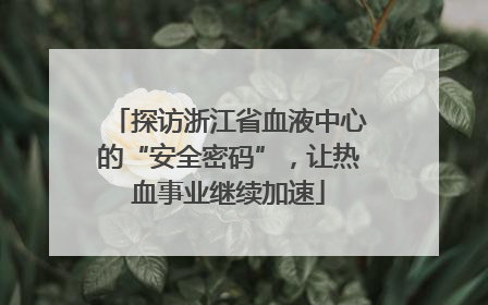 探访浙江省血液中心的“安全密码”，让热血事业继续加速