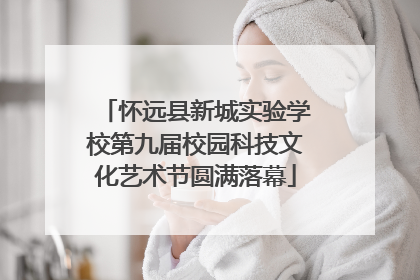 怀远县新城实验学校第九届校园科技文化艺术节圆满落幕