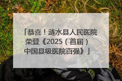 恭喜！涟水县人民医院荣登《2025（首届）中国县级医院百强》