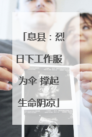 息县：烈日下工作服为伞 撑起生命阴凉