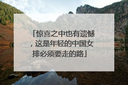 惊喜之中也有遗憾，这是年轻的中国女排必须要走的路