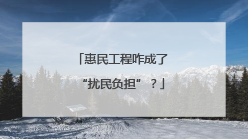 惠民工程咋成了“扰民负担”？