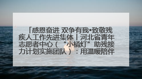 感恩奋进 双争有我•致敬残疾人工作先进集体丨河北省青年志愿者中心（“小橘灯”助残接力计划实施团队）：用温暖陪伴，守护特殊孩子成长