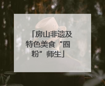 房山非遗及特色美食“圈粉”师生