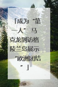 成为“第一人” 马克龙到访格陵兰岛展示“欧洲团结”