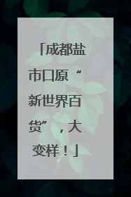 成都盐市口原“新世界百货”，大变样！