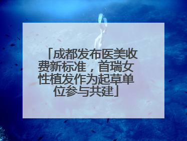 成都发布医美收费新标准，首瑞女性植发作为起草单位参与共建