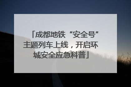 成都地铁“安全号”主题列车上线，开启环城安全应急科普
