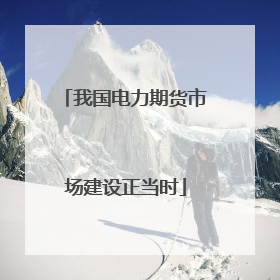 我国电力期货市场建设正当时