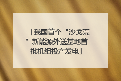 我国首个“沙戈荒”新能源外送基地首批机组投产发电