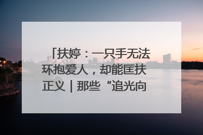 扶婷：一只手无法环抱爱人，却能匡扶正义｜那些“追光向上”的故事①