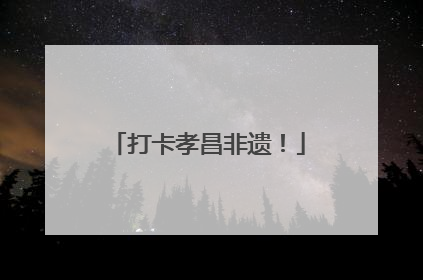 打卡孝昌非遗！