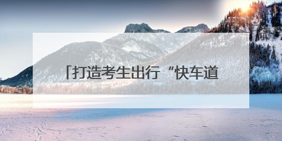 打造考生出行“快车道”！高考首日，冰城交警全员上岗为梦想护航