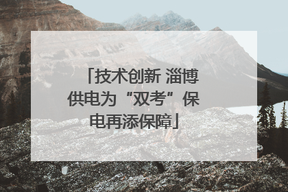 技术创新 淄博供电为“双考”保电再添保障