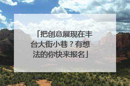 把创意展现在丰台大街小巷？有想法的你快来报名