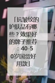 抗皱纹的护肤品有哪些？效果好的牌子推荐：40-50岁国货好用款