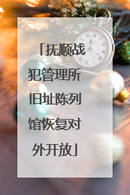 抚顺战犯管理所旧址陈列馆恢复对外开放