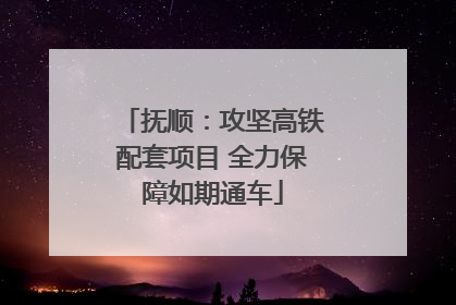 抚顺：攻坚高铁配套项目 全力保障如期通车